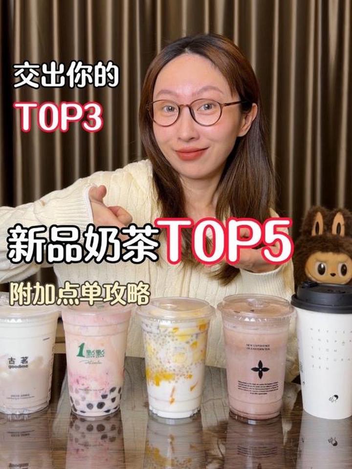 近期喝到的好喝奶茶T0P5｜你交出前3！冲固体杨枝甘露吧！