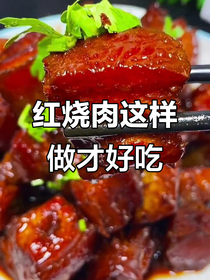 二十多年做红烧肉的秘诀，入口即化，肥而不腻