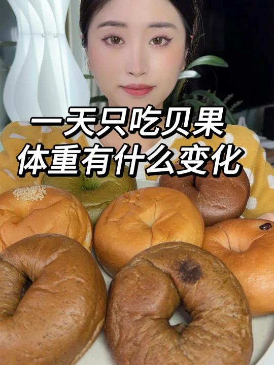 一天只吃贝果 体重的变化