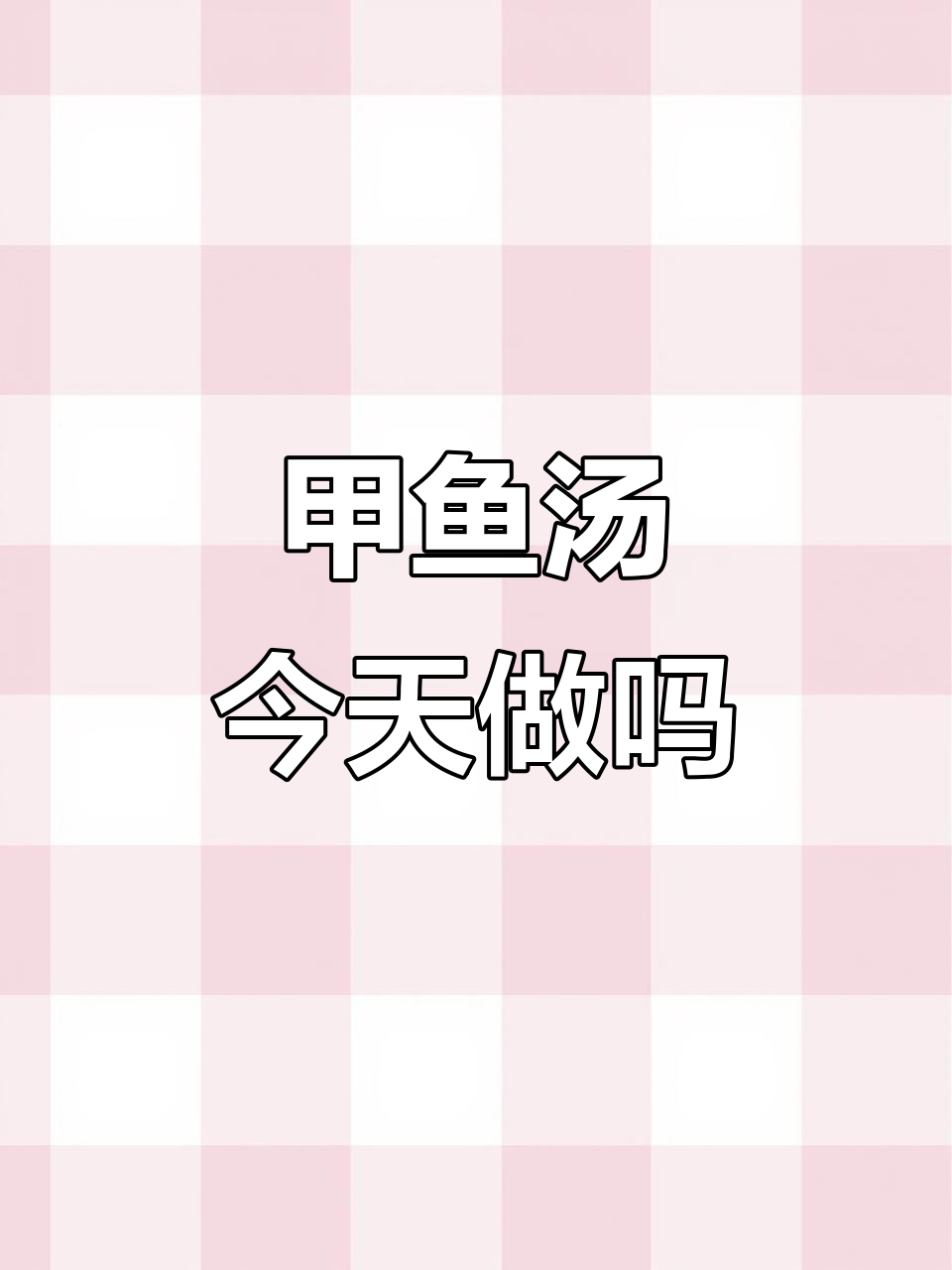 今天煲甲鱼汤了吗?快来试试这道美味!