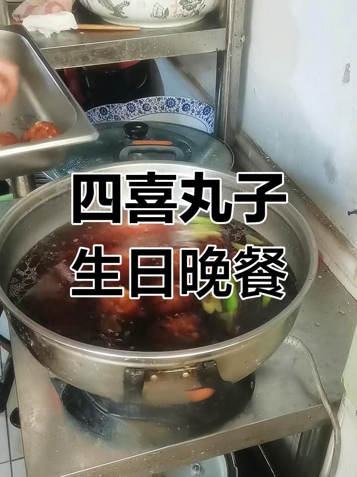 老人过生日,四喜丸子团圆饭