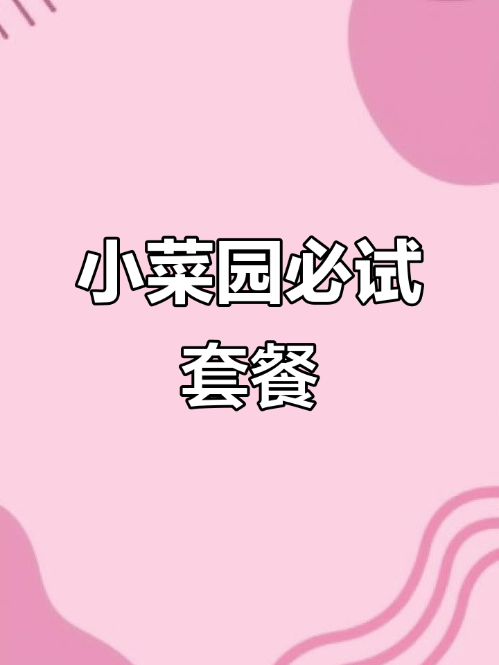 周口小菜园特色套餐,健康美味一网打尽