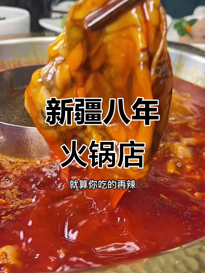 乌鲁木齐八年火锅店,辣味十足却无负担