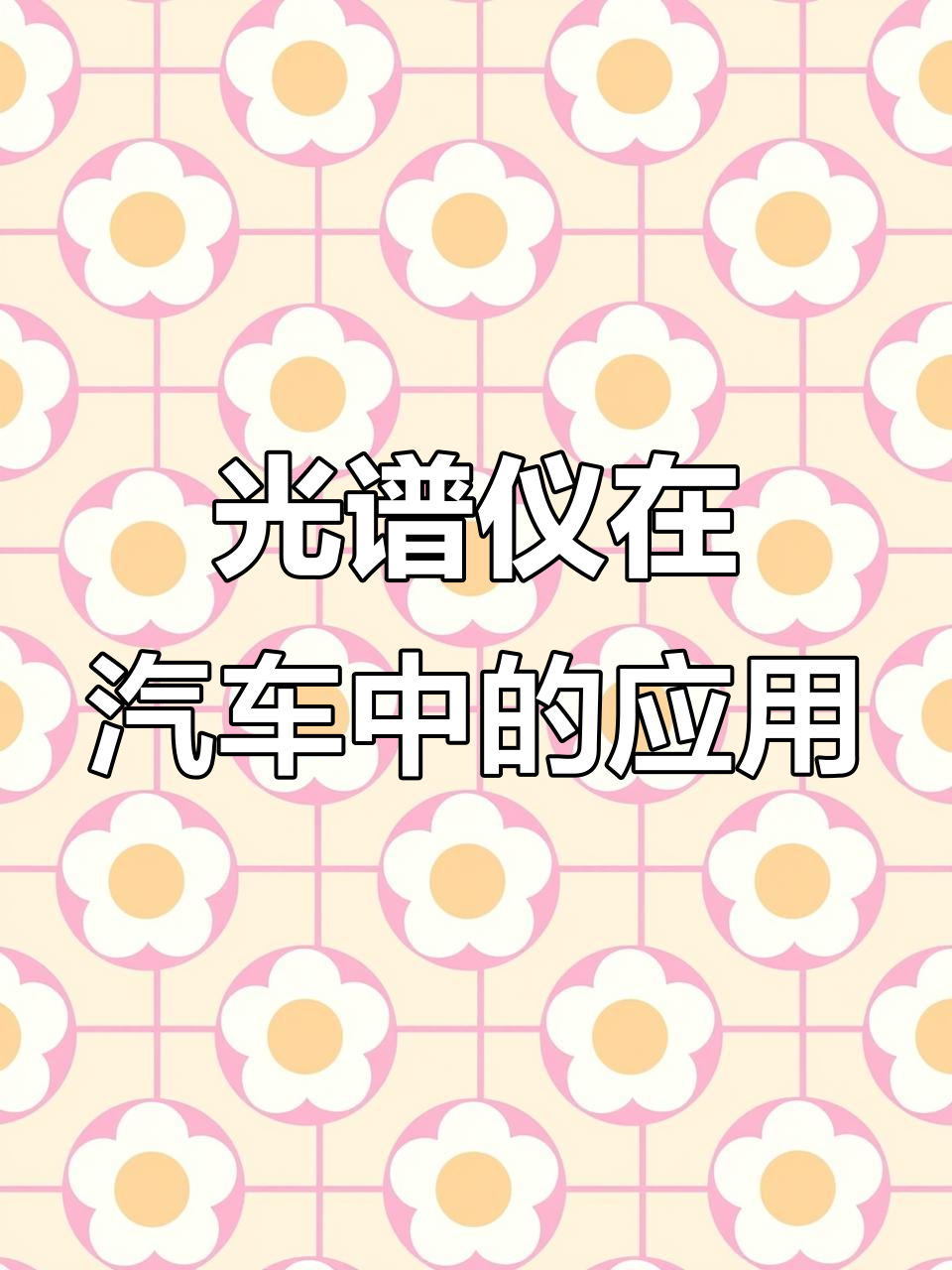金属分析、铝合金检测,斯派克光谱仪助力汽车轮毂