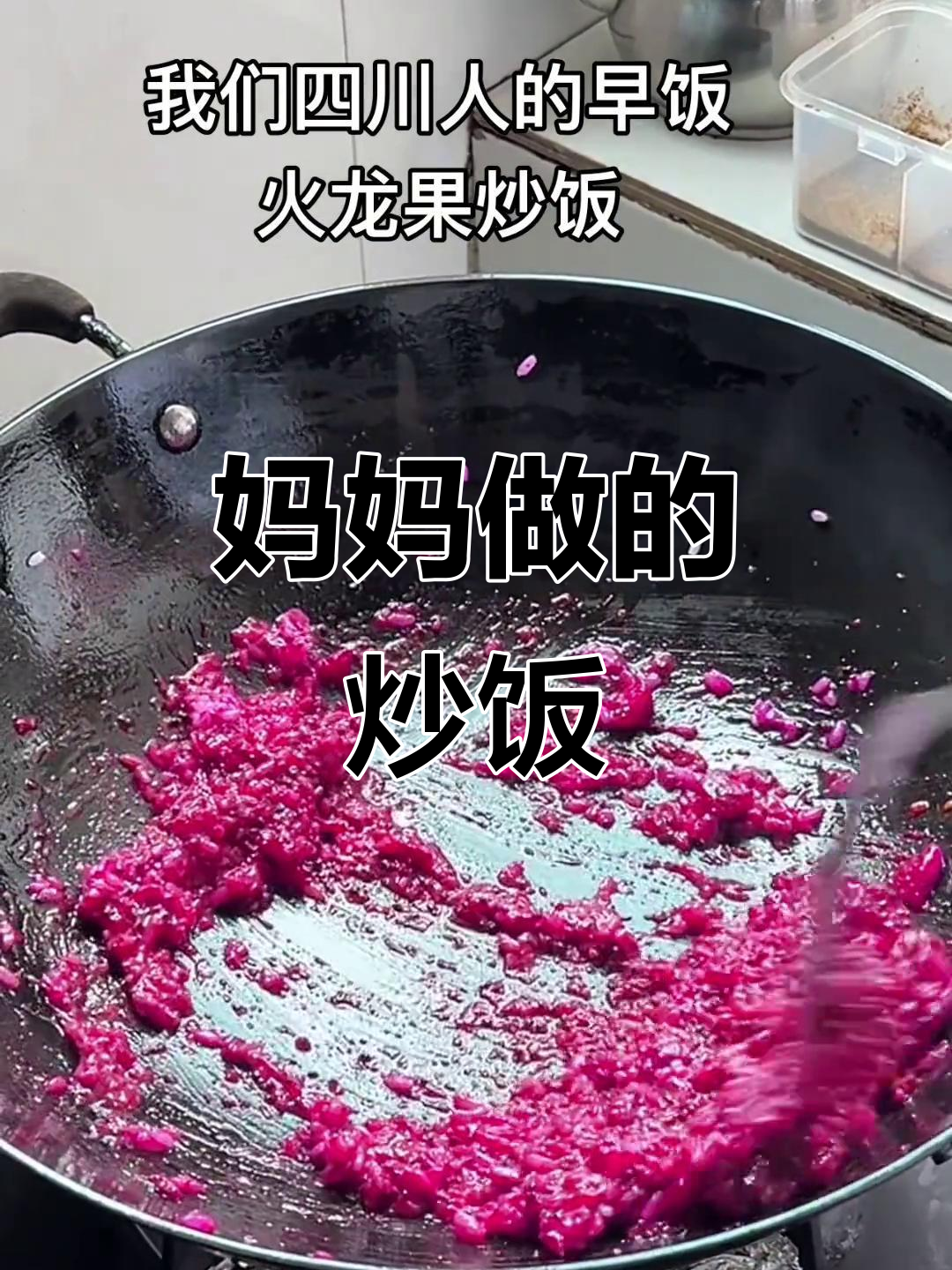 四川妈妈的炒饭，三天不打我！火龙果配米饭太香了
