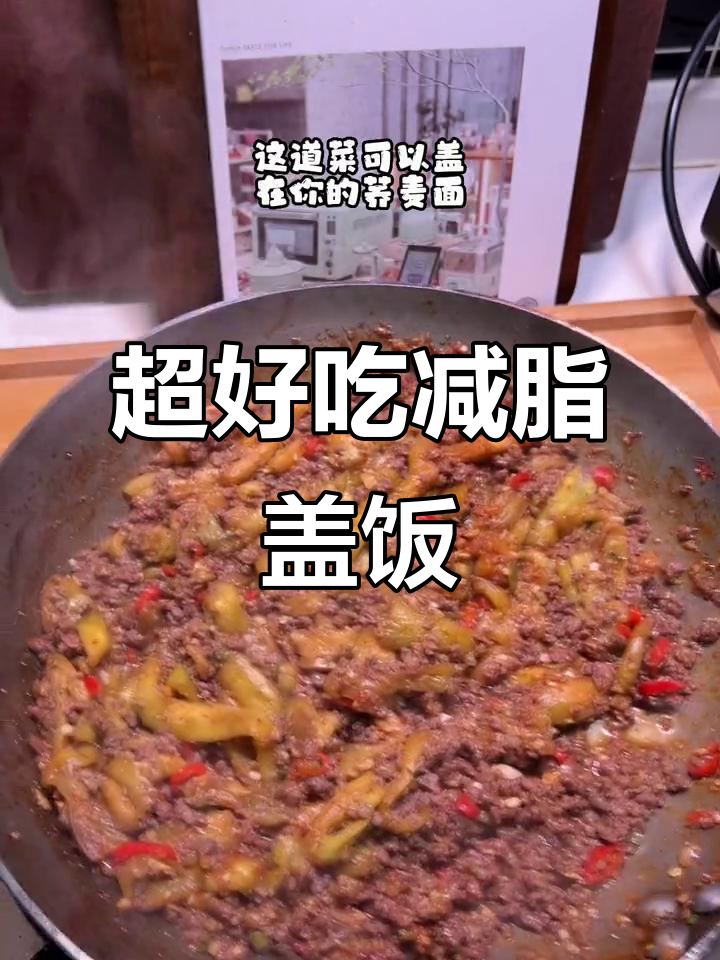 减脂餐也能这么爽口,茄子牛肉盖饭超有味