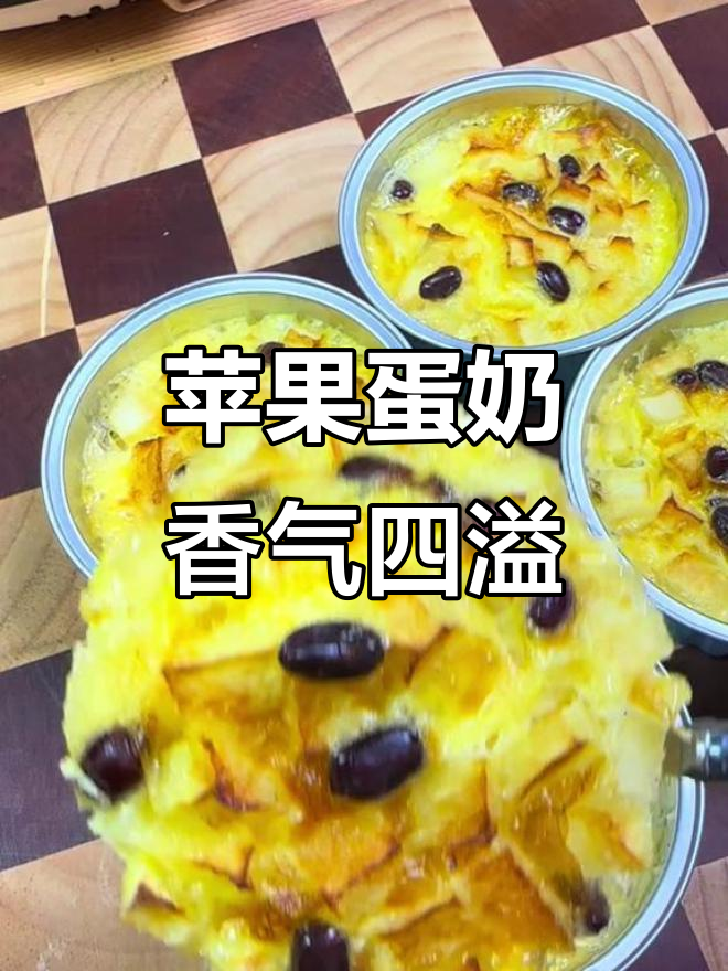 苹果、鸡蛋和牛奶的奇妙搭配,空气炸锅轻松做奶香浓郁小点心