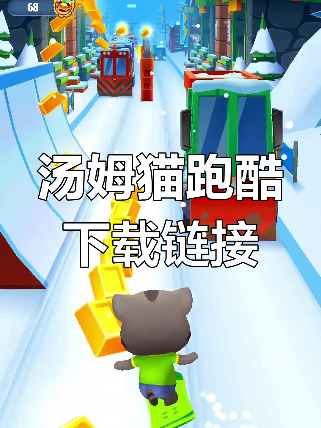 轻松下载汤姆猫跑酷,挑战高分