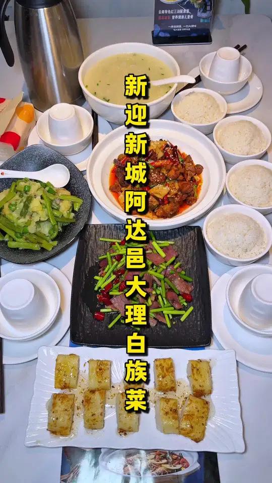 「阿达邑大理白族菜」开业活动3人餐才88,好吃下饭又划算,太吃得成了,附近的快安排