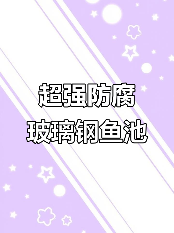 耐腐蚀玻璃钢鱼池,酸碱海水都能轻松应对