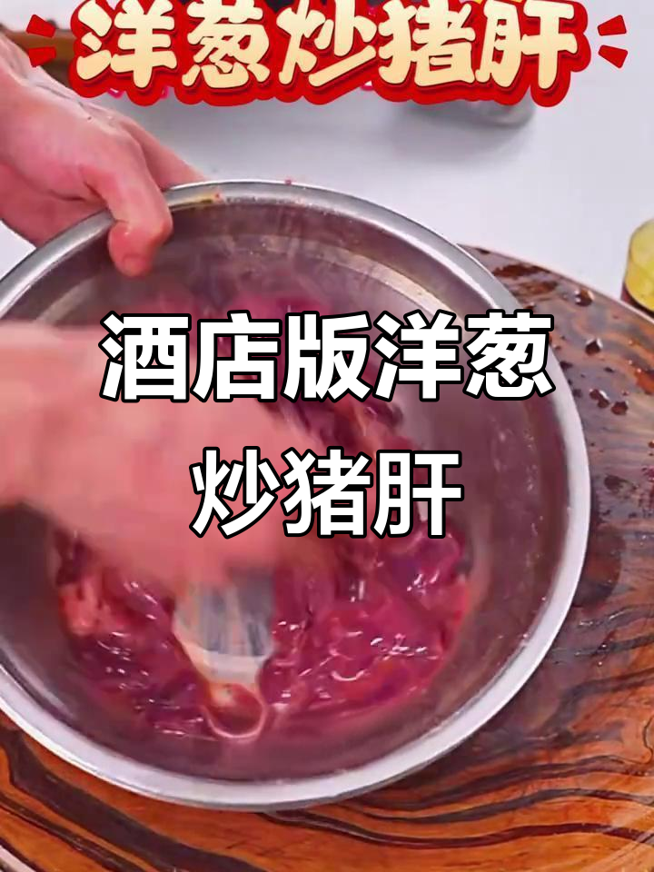 紫皮洋葱炒猪肝,酒店大厨教你新做法,鲜香十足
