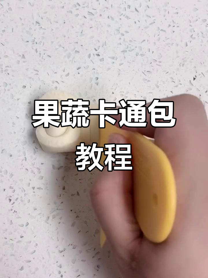 简单又漂亮的果蔬卡通馒头,做法超有趣!