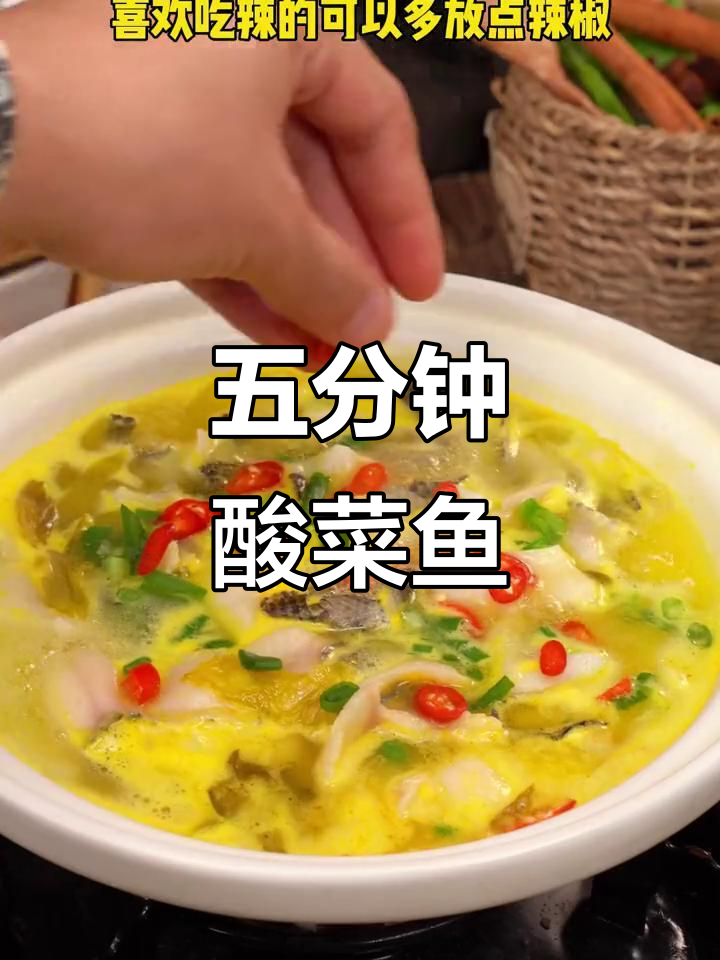酸菜鱼轻松做，五分钟搞定美味晚餐