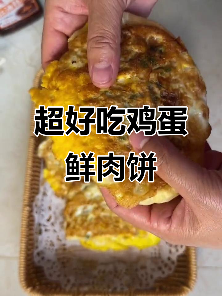 简单又好吃的鸡蛋鲜肉饼,外酥里嫩,一口接一口停不下来
