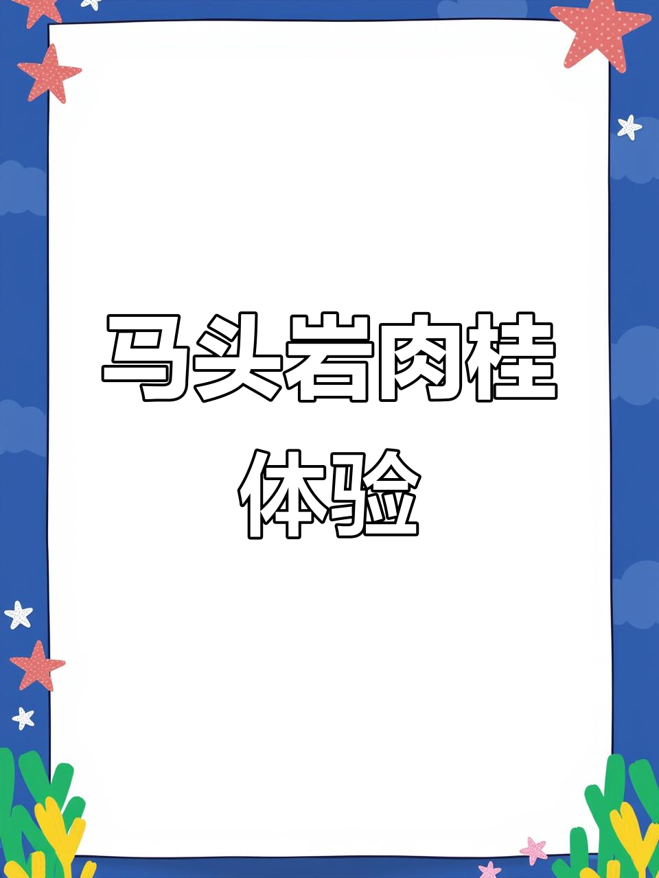 品味马头岩肉桂，感受独特焙茶韵味