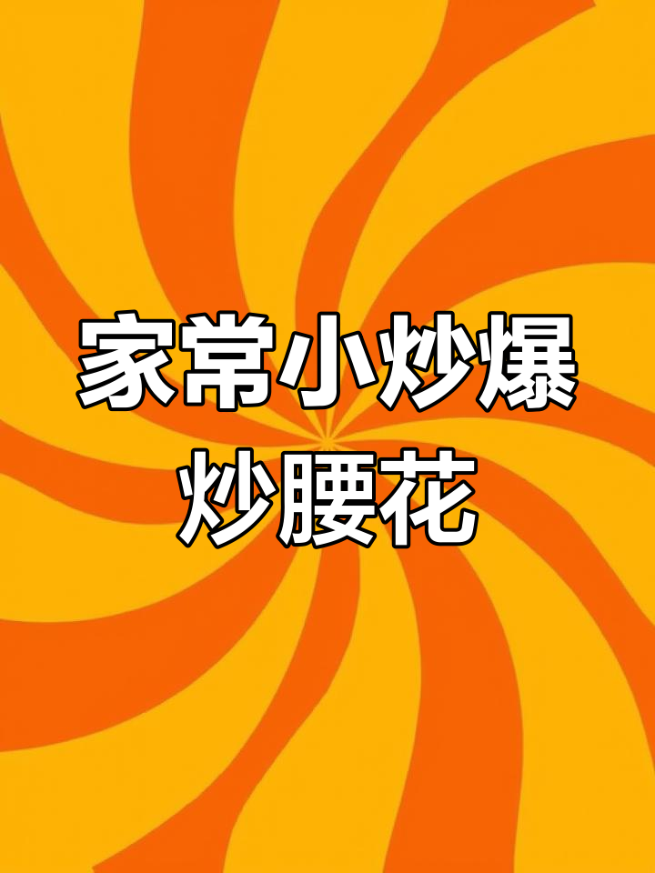 爆炒腰花家常做法,简单又美味