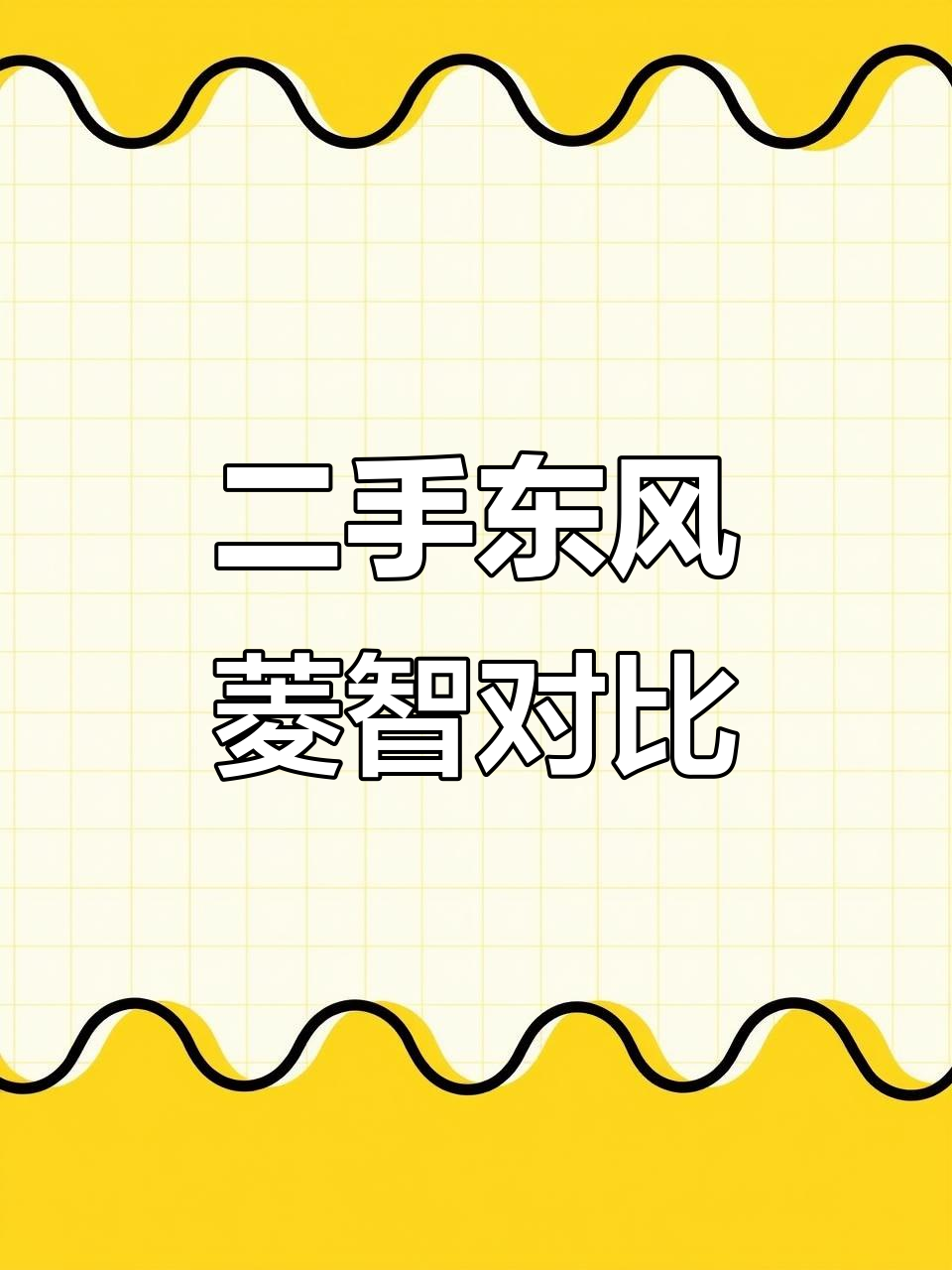 东风菱智二手面包车对比:M5与M3的差异解析