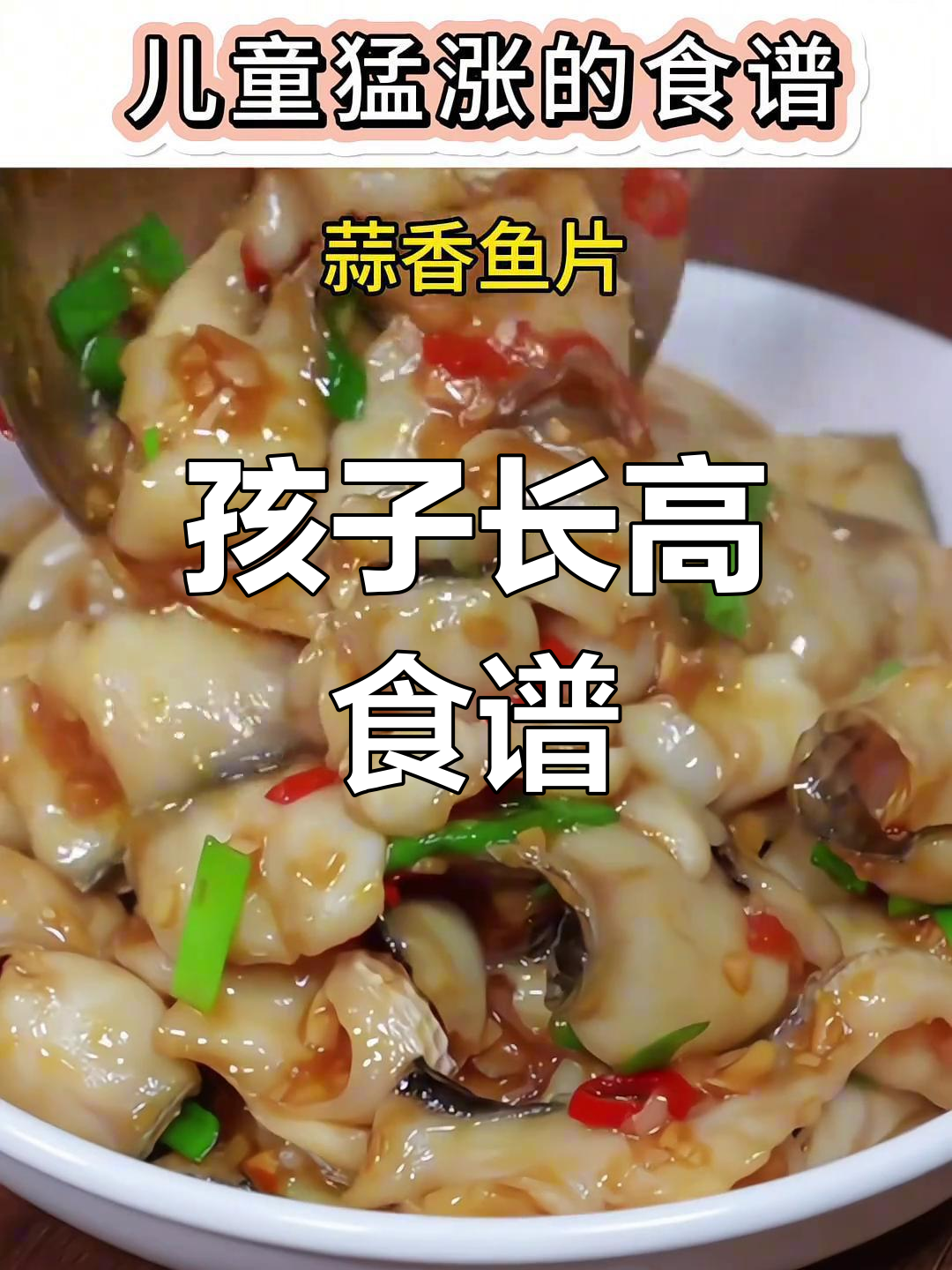 七天七道孩子爱吃的长高家常菜,营养搭配助力成长