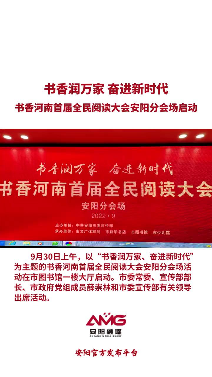 书香润万家奋进新时代|书香河南首届全民阅读大会安阳分会场启动(安阳融媒记者田启青)安阳 书