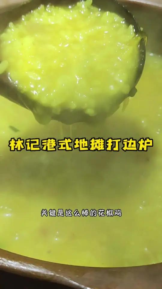和心心念念的人一起来吃超好吃的林记花胶鸡啦!100+就够!杭州港式打边炉林记 杭州港式火锅