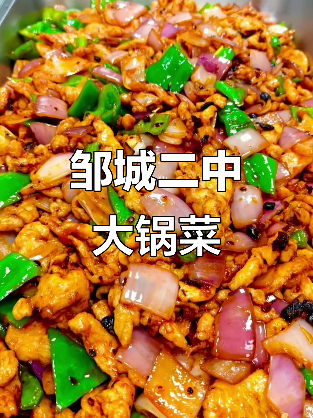 邹城二中大锅菜,校园美食全攻略