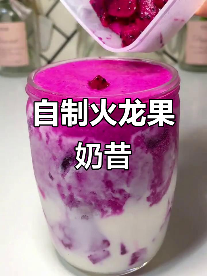火龙果奶昔,轻松在家做无酸奶替代品