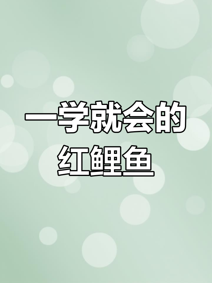 轻松学会画红鲤鱼,国画入门教程