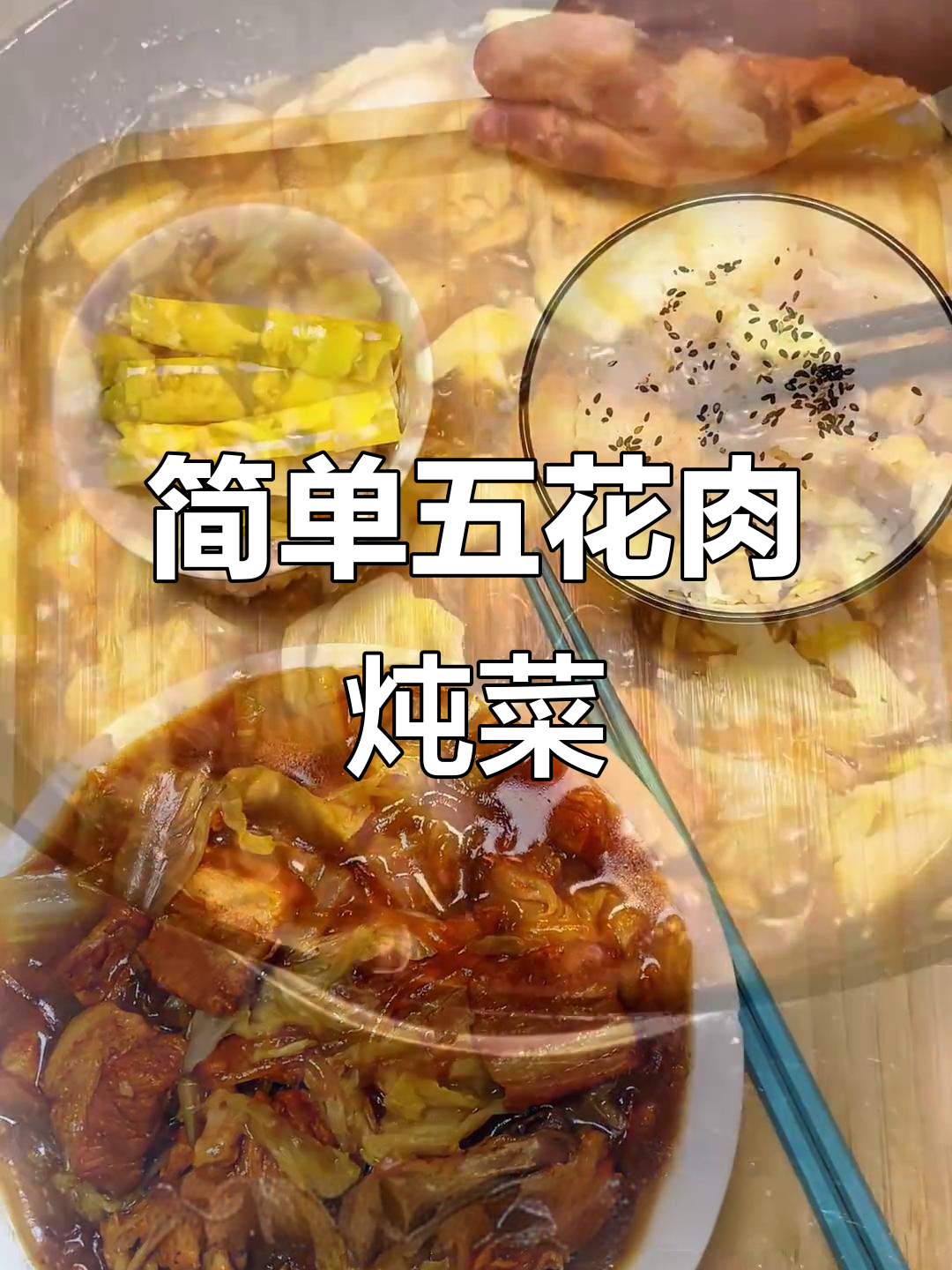 五花肉炖白菜粉条,家常东北味十足
