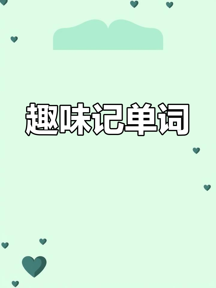 爆米花英语记忆法