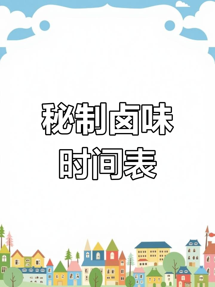 卤味熟食制作全攻略,掌握时间表轻松做出美味