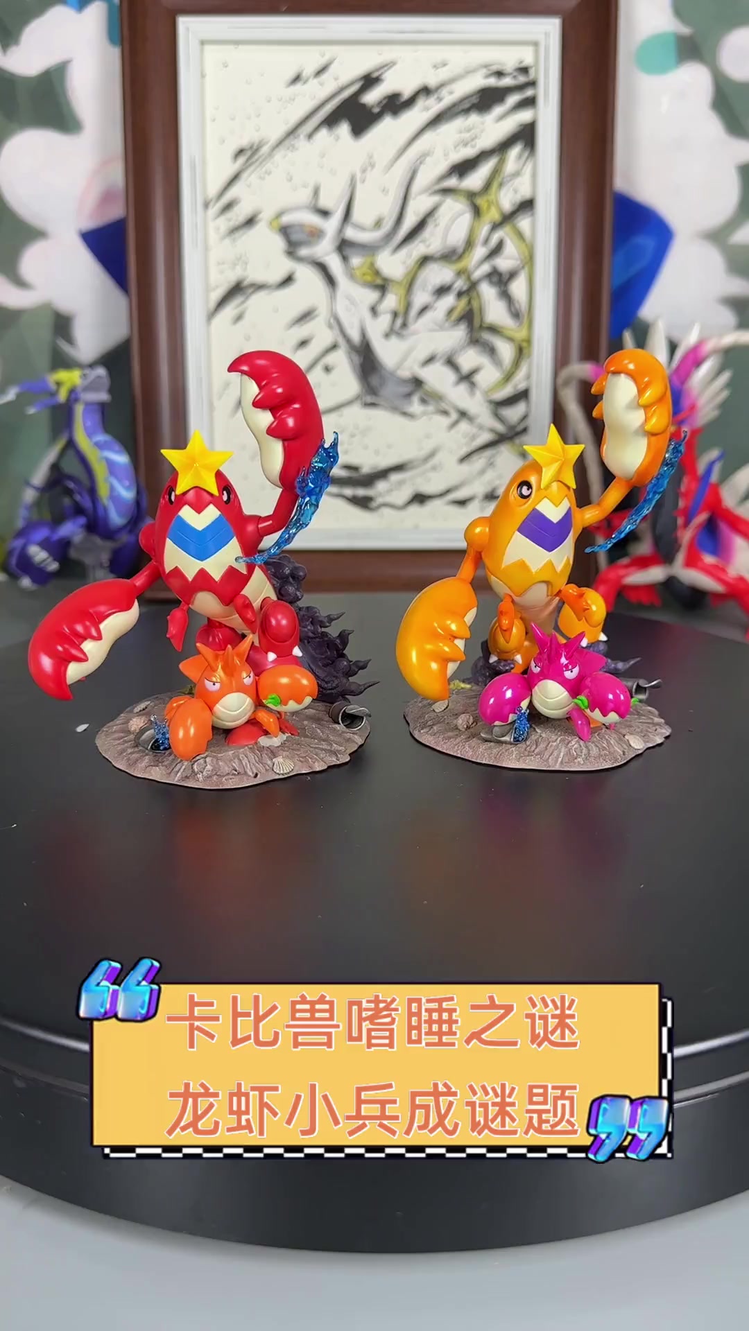 卡比兽嗜睡之谜,龙虾小兵成谜题