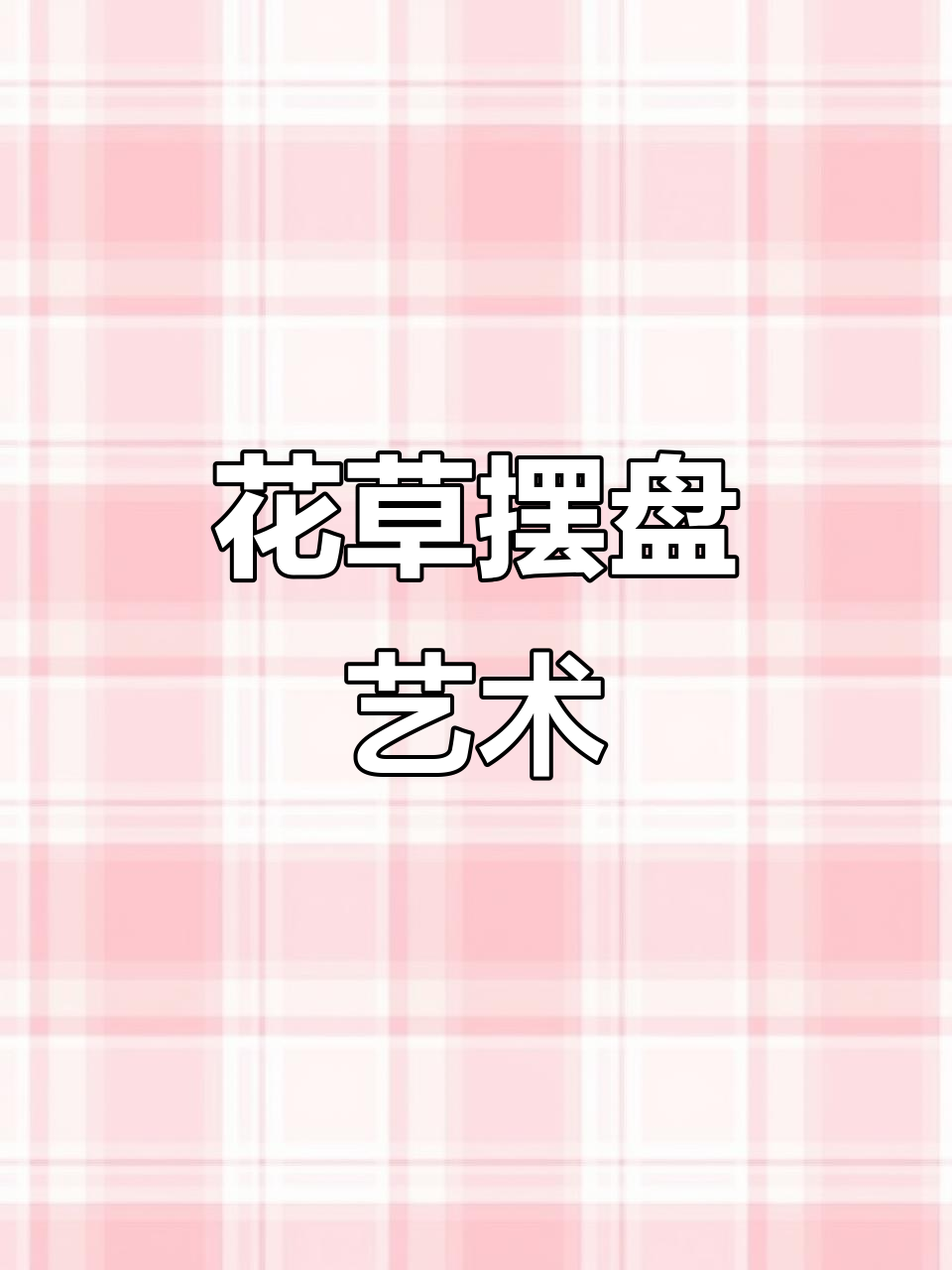 华之隆特菜花草系列:创意摆盘,让美食更浪漫