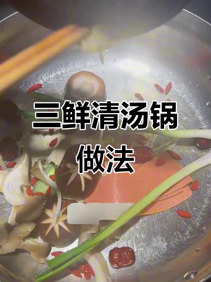 三鲜清汤火锅底料制作全攻略,澳洲欧洲东南亚风味一网打尽
