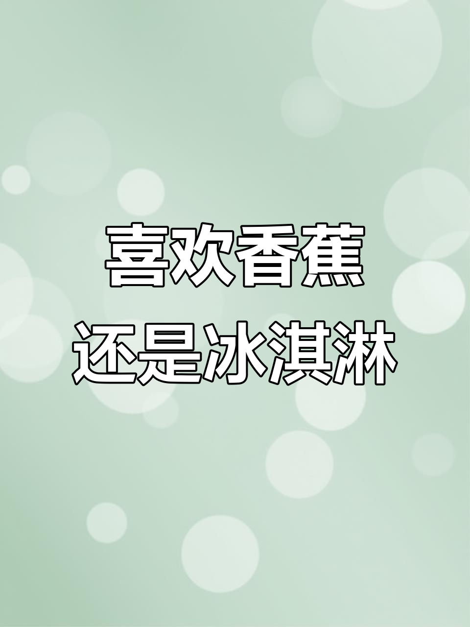 你喜欢香蕉还是冰激凌?一起学英语吧!
