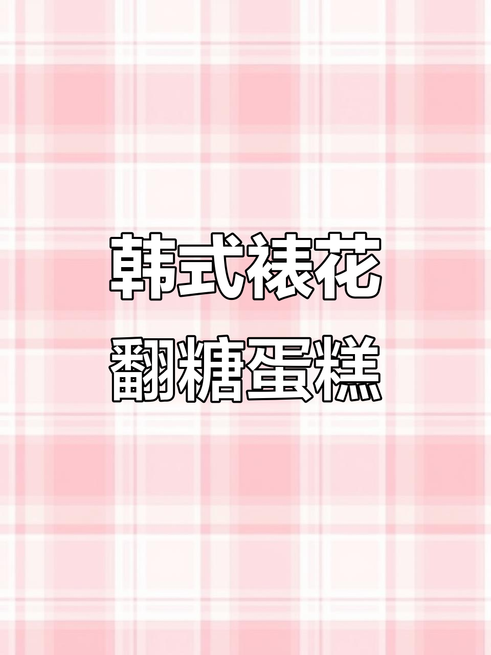 韩式裱花与翻糖蛋糕的完美结合,春风拂面般的甜蜜体验