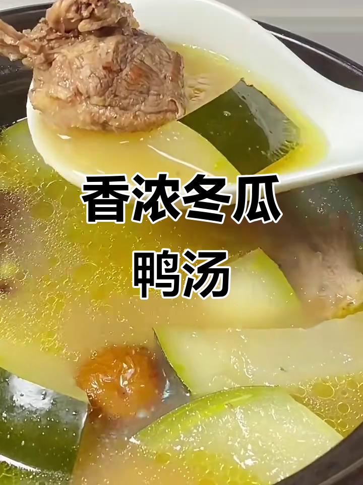 广东经典冬瓜鸭子汤,香气四溢让人无法抗拒