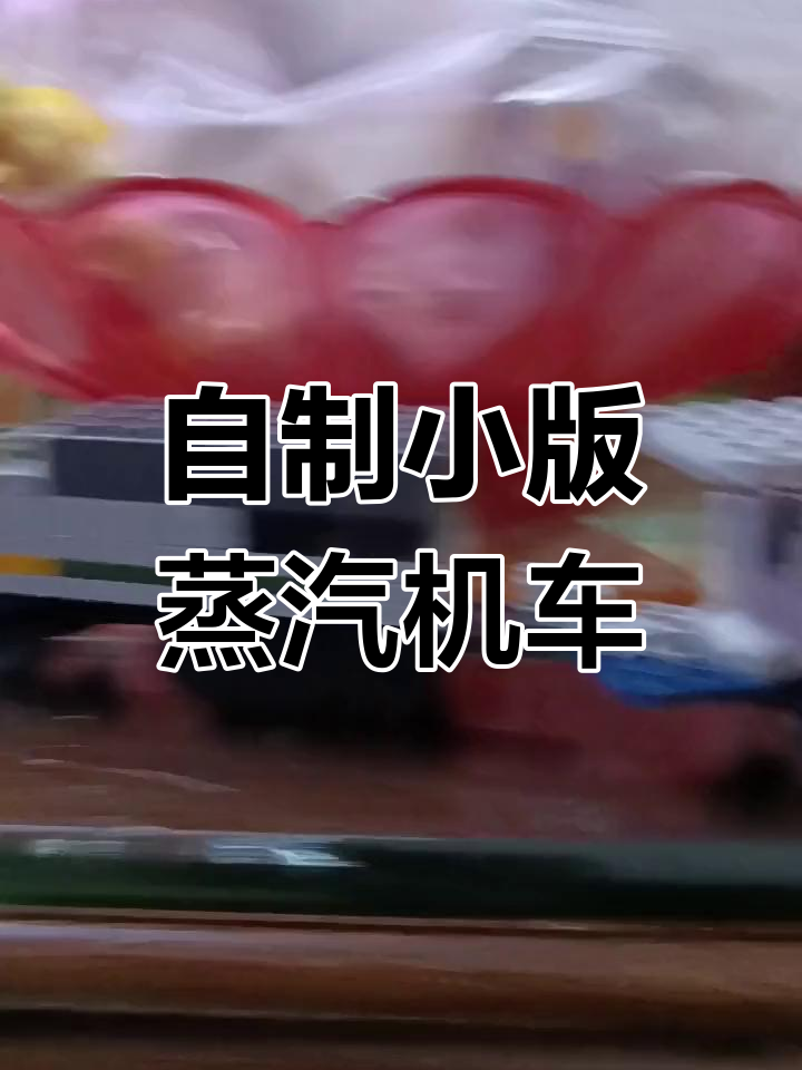 乐高蒸汽机车模型拼装教程