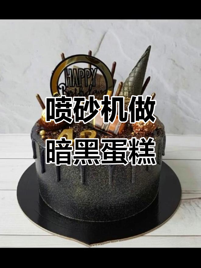 双十一买喷砂机,做暗黑系酷蛋糕