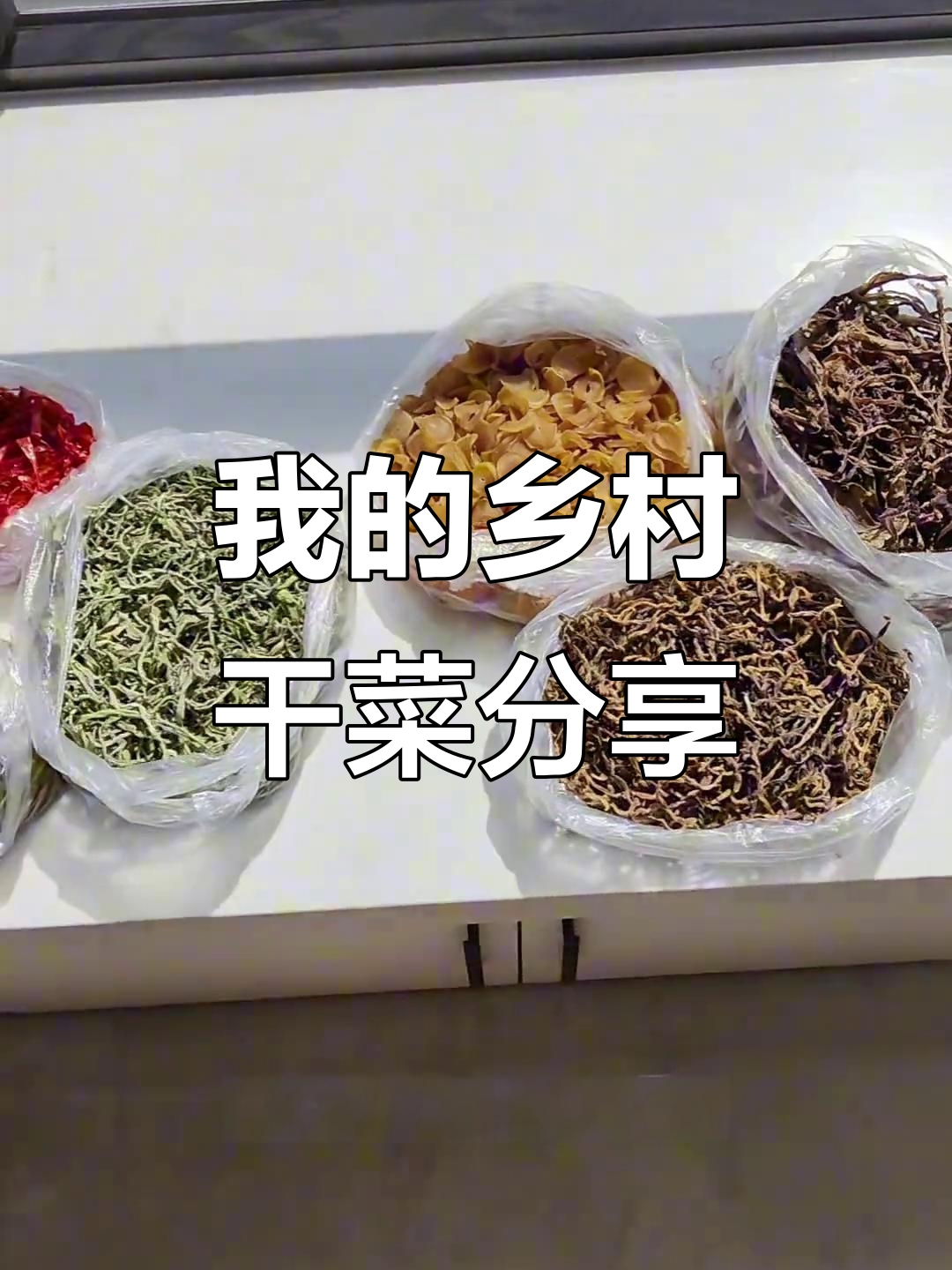晒干菜,看这周的劳动成果!