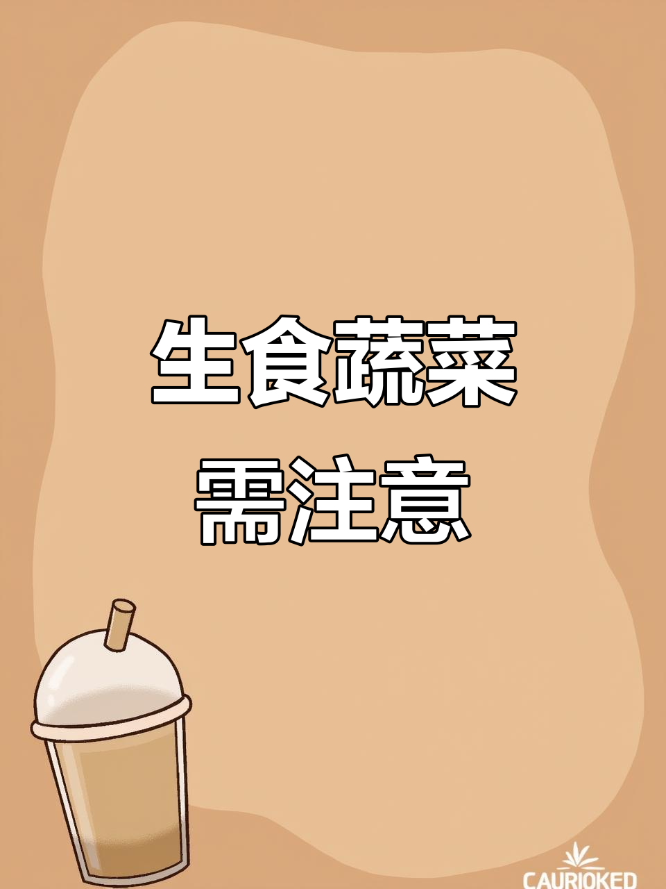 这些蔬菜生吃更健康，但要注意这点！