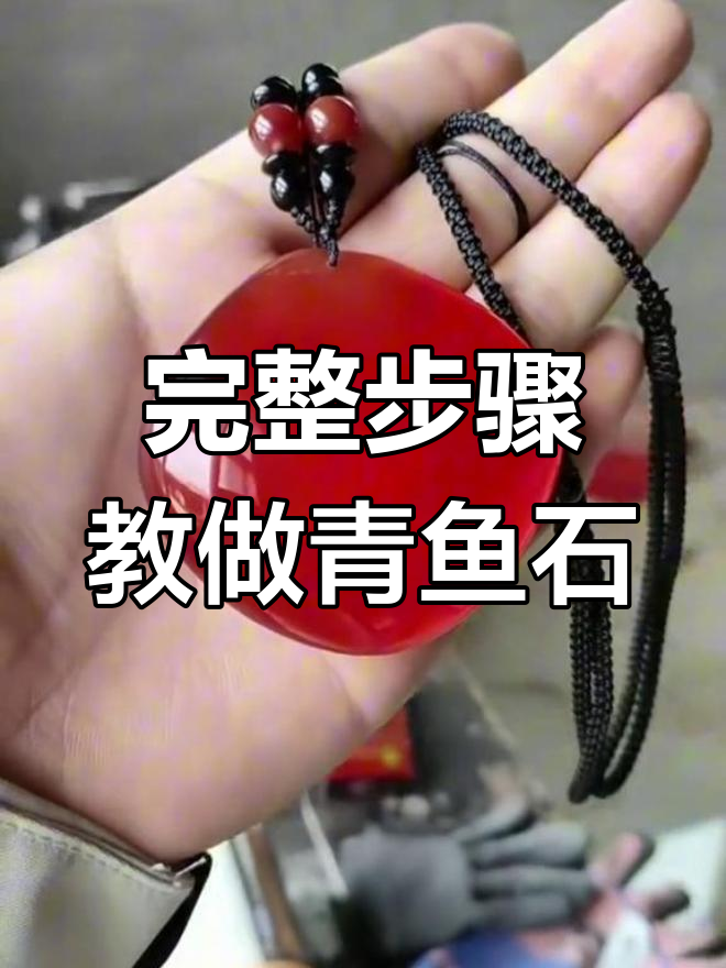 青鱼石取料与加工全流程,超简单操作教你打造完美手串