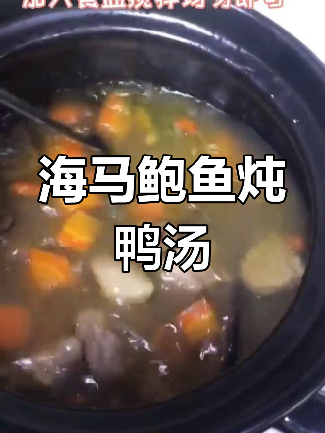 这款海马鲍鱼番鸭汤,滋补又美味
