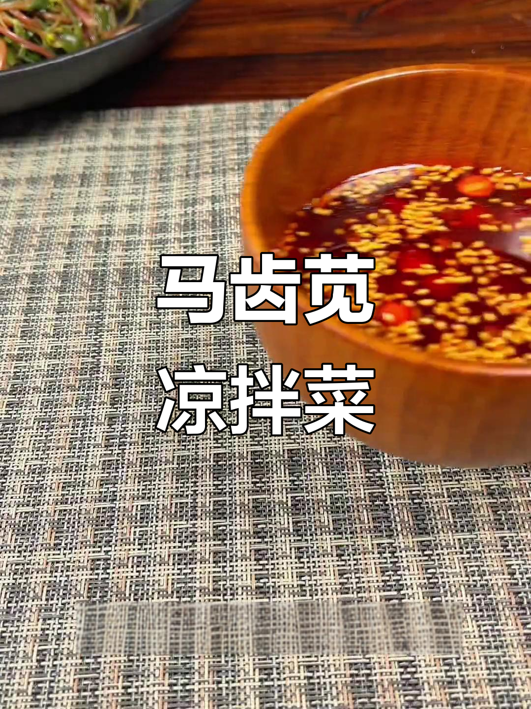 夏季必备!马齿苋凉拌菜,清凉解暑又营养