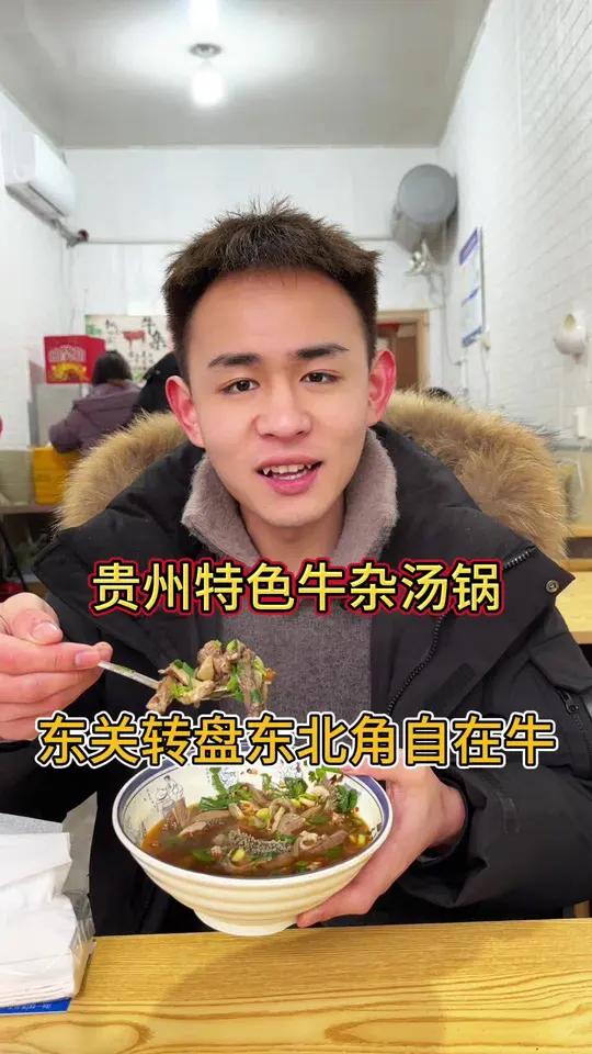 贵州特色没有心肝肺的牛杂汤锅也来鲁山了?地址就在东关转盘东北角自在牛牛杂汤锅?新店开业快来