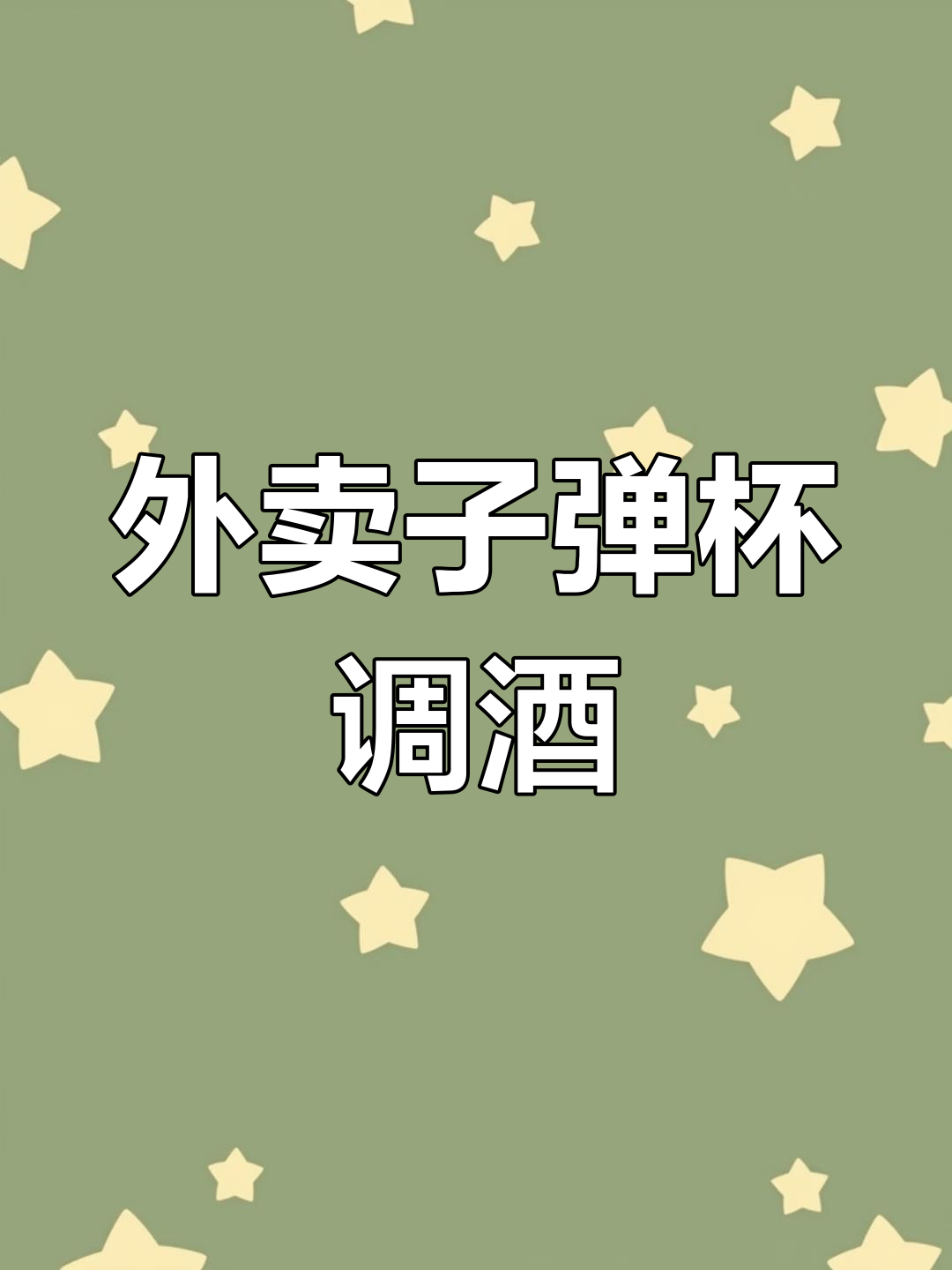 子弹杯外卖鸡尾酒上线,烈酒与柠檬的完美碰撞