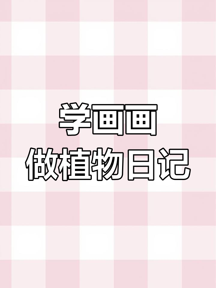 一起画植物观察日记,冯老师教你轻松打卡学习