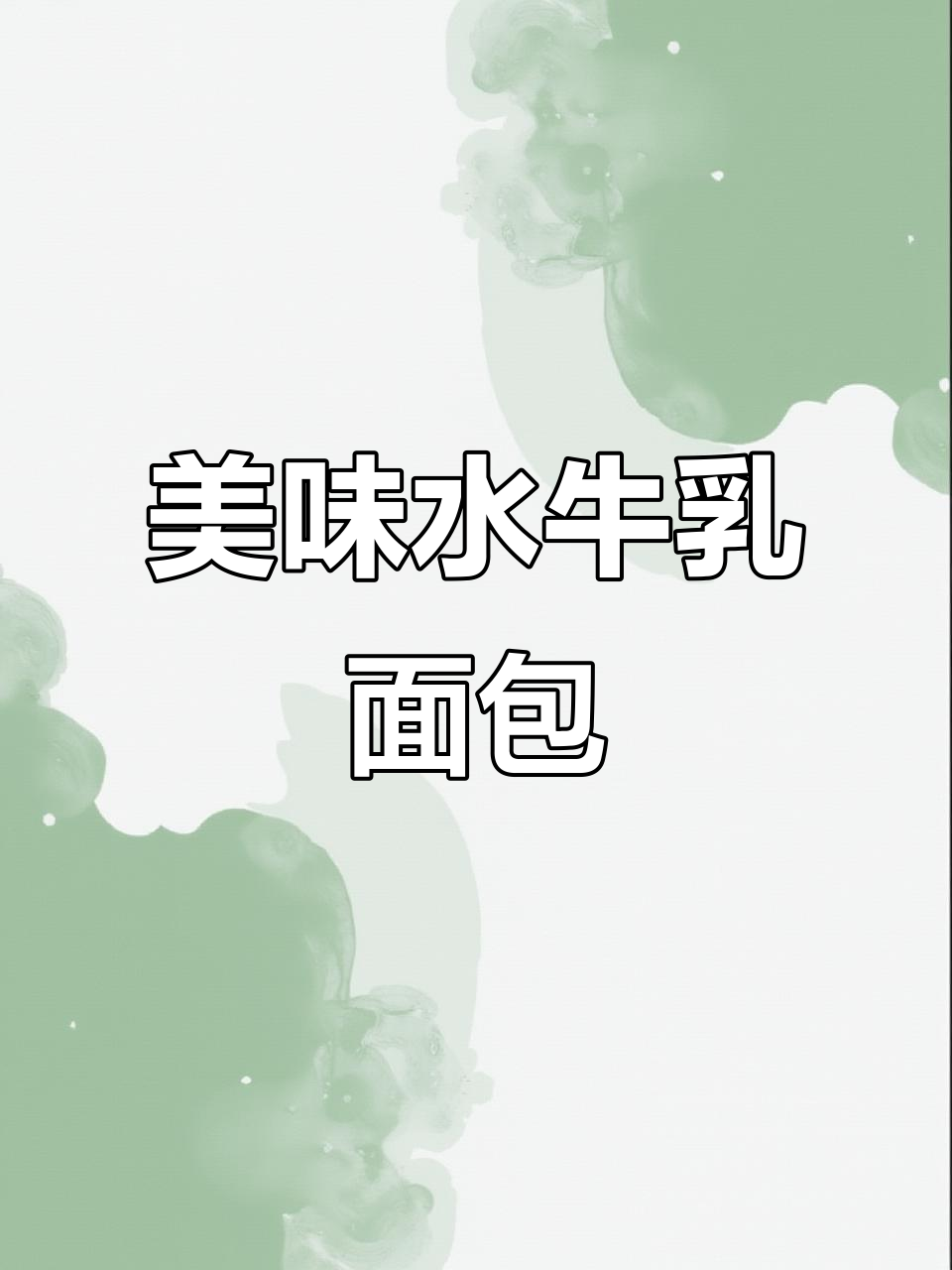 水牛乳面包,软糯香甜,搭配牛奶早餐绝配!