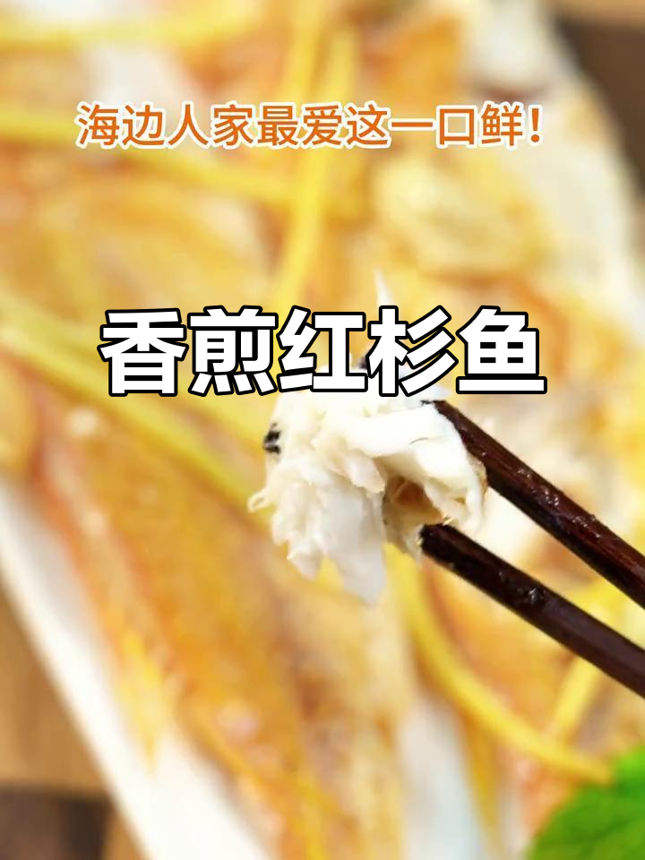 红杉鱼煎至金黄，外脆内嫩，香气扑鼻，连猫都忍不住靠近！