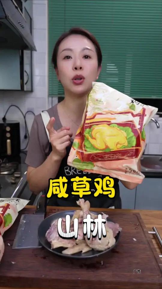 山林咸草鸡99元三袋 山林咸草鸡9.17号前99元3袋,真的好吃不贵 妈呀太香了 好吃不贵