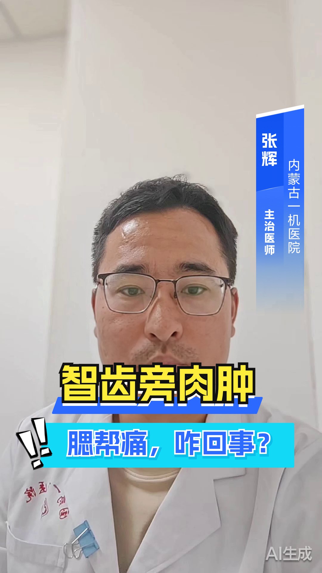 智齿旁边肉肿了,腮帮子也痛